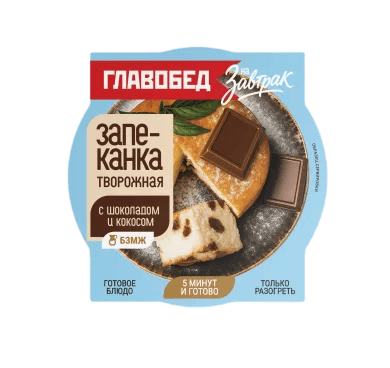 Запеканка творожная с шоколадом и кокосом 0,24 кг на завтрак ТМ Главобед 1/8шт